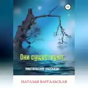 Постер книги Они существуют