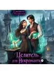 Елизавета Соболянская - Целитель для некромантки
