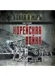 Семен Лотоцкий - Корейская война. Под флагом товарища Ким Ир Сена