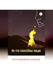 Наталья Варгальская - На что способны люди