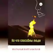 Постер книги На что способны люди