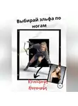 Кристина Воронова - Выбирай эльфа по ногам