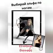 Постер книги Выбирай эльфа по ногам