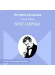 Генрик Ибсен - Враг народа