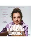 Наталья Фомичева - Разговор о женском здоровье