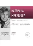 Катерина Мурашова - Лекция «Маршрут взросления»