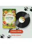 Ирина Зартайская - Енотик находит друзей