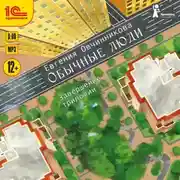 Постер книги Обычные люди