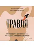 Анна Левинская - Травля. Руководство для взрослых по защите и поддержке детей