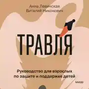 Постер книги Травля. Руководство для взрослых по защите и поддержке детей