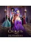 Полина Нема - Сбежать от истинного