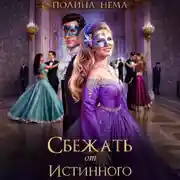 Постер книги Сбежать от истинного