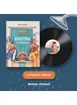 Ирина Зартайская - Енотик капризничает