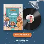 Постер книги Енотик капризничает
