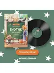 Ирина Зартайская - Енотик идет в школу