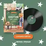 Постер книги Енотик идет в школу