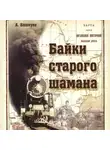 Александр Башкуев - Байки старого шамана