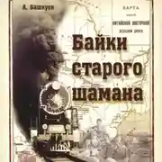 Постер книги Байки старого шамана