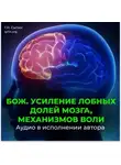 Георгий Сытин - Усиление лобных долей мозга, механизмов воли