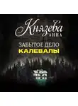 Анна Князева - Забытое дело Калевалы