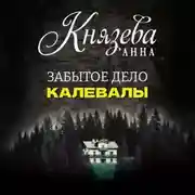 Постер книги Забытое дело Калевалы