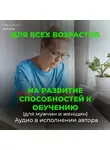 Георгий Сытин - На развитие способностей к обучению. На развитие умственных способностей