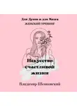 Владимир Шевковский - Искусство счастливой жизни