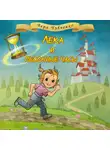 Вера Чубченко - Лёка и песочные часы