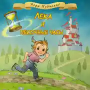 Постер книги Лёка и песочные часы