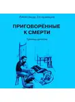 Александр Татаринцев - Приговорённые к смерти