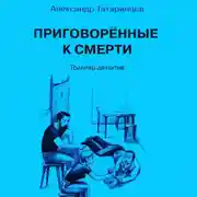 Постер книги Приговорённые к смерти