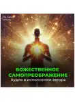Георгий Сытин - Божественное самопреображение (3 части)