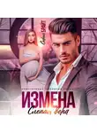 София Брайт - Измена. Слепая вера