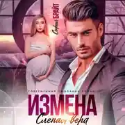 Постер книги Измена. Слепая вера