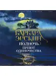 Барбара Эрскин - Полночь – приют одиночества