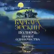 Постер книги Полночь – приют одиночества