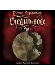 Роман Суржиков - Следы на воде. Том I