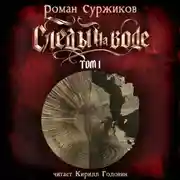 Постер книги Следы на воде. Том I