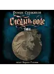 Роман Суржиков - Следы на воде. Том II