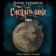 Постер книги Следы на воде. Том II