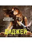 Сергей Бакшеев - Диджей