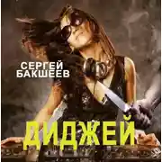 Постер книги Диджей