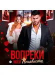 Лия Широкова - Вопреки моей ненависти