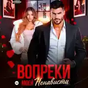 Постер книги Вопреки моей ненависти
