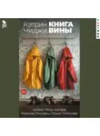 Кэтрин Чиджи - Книга вины