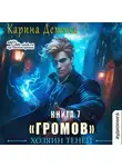 Карина Демина - Громов: Хозяин теней – 7