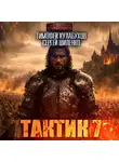 Сергей Шиленко - Тактик 7