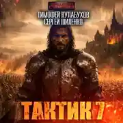 Постер книги Тактик 7