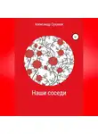 Александр Суханов - Наши соседи