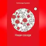 Постер книги Наши соседи
